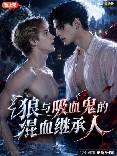 黄果短剧《狼与吸血鬼的混血继承人》海报，奇幻情感题材
