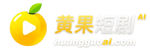 黄果短剧品牌标志